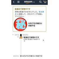 Amazonで注文した商品が配達店で止まっているみたいなのですがこれは2 Yahoo 知恵袋