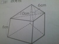 この四角柱の体積は何cm ですか 対角線が直角に交わってい Yahoo 知恵袋