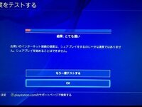 Ps4のシェアプレイをしたいんですが このように速度が遅いと表示されてシ Yahoo 知恵袋