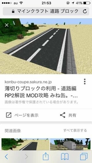 マインクラフト 道路ブロックみたいなのがありますが スマホ Yahoo 知恵袋