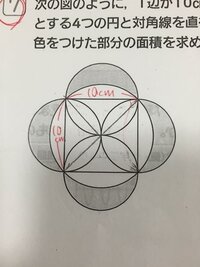 1辺が10 の正方形があります その正方形の1辺を直径とする4つの円と対 Yahoo 知恵袋