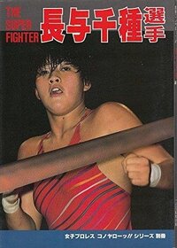 女子プロの長与千種さんは若い頃は痩せていたのに
晩年ブクブク肥えたのはなぜですか？ 