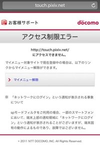 Iphone6 Docomoを使っています アクセス制限 Yahoo 知恵袋