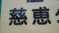 この漢字なんて読むんですか？ 