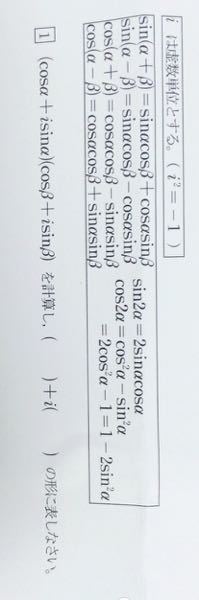 (cosα+isinα)(cosβ+isinβ)を計算し、( )+i( )の形に表してください。 sinの前のiは虚数単位です。
数学・加法定理の問題です。