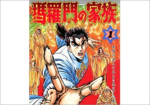 瑪羅門の家族昔少年ジャンプで連載していましたよね。打ち切りにな