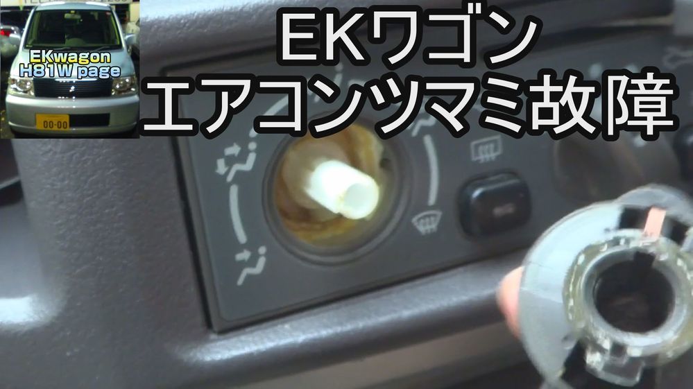 動画参照】EKワゴンH81W型のエアコンつまみが空回り状態で... - Yahoo 