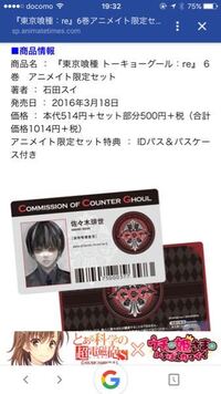 東京喰種 Re6巻アニメイト限定セット Id パスケース付きの Yahoo 知恵袋