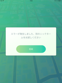 ポケモンgo名前付けの時 被ったら そのニックネームは使えません となり Yahoo 知恵袋