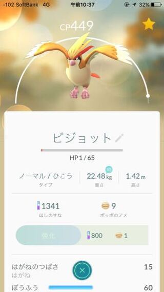 ポケモンgoなんですが ピジョットに進化させてcpが449です Yahoo 知恵袋