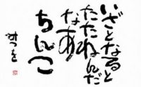 相田みつをのお言葉の中に 先っぽだけでいいから ってのがあるんだけど これ Yahoo 知恵袋