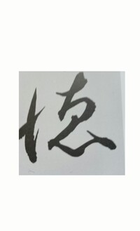 正の字の書き順を教えてください 正の字の書き順を教えてください Yahoo 知恵袋