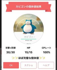 ポケモンgoについて質問です 先程 手持ちのカビゴンを個体値チェッカーで調べた Yahoo 知恵袋