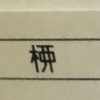 これはなんの漢字でしょうか 読み方を教えて頂きたいです Yahoo 知恵袋