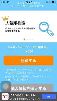 Pixivのプレミアムに一ヶ月の無料期間だけ登録したいのですが 途中で購 Yahoo 知恵袋