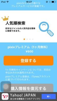 Pixivのプレミアムに一ヶ月の無料期間だけ登録したいのですが 途中で購 Yahoo 知恵袋