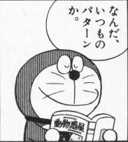 ドラえもん大喜利 ドラえもんのいう いつものパターンとは Yahoo 知恵袋