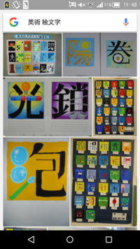 中学の美術で 漢字一文字の絵を描くという レタリングをしています Yahoo 知恵袋