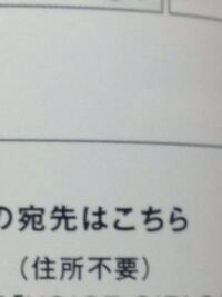 至急です 応募ハガキについてなのですが表面に相手の住所とかを書 Yahoo 知恵袋