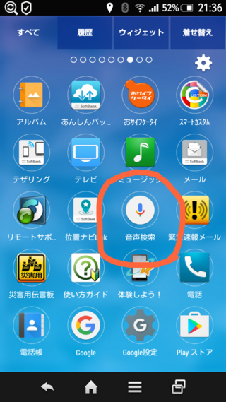 Androidで音声検索のアイコンをホーム画面に置きたいのです Yahoo 知恵袋