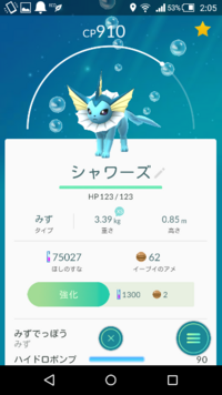 ポケモンgoのシャワーズについてこのシャワーズ育てる価値ありますか Yahoo 知恵袋