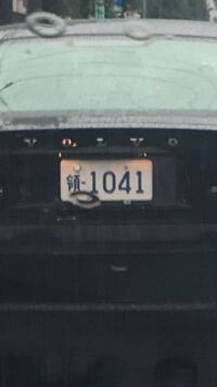 街中で見かけた車なのですが このナンバープレートって何なんです Yahoo 知恵袋