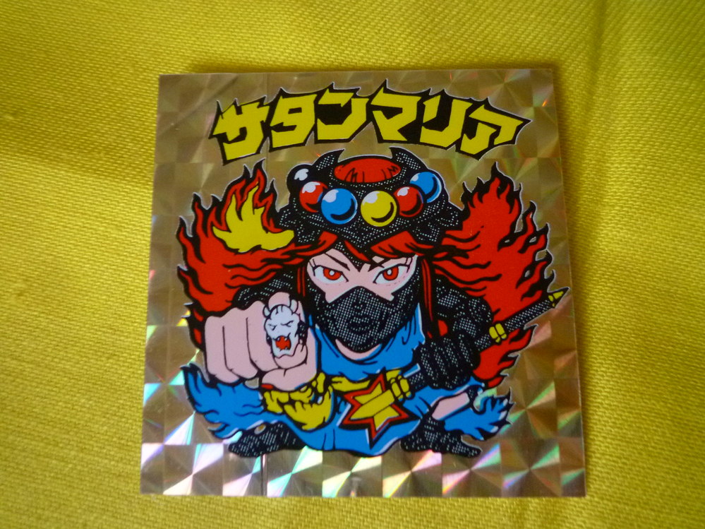 ビックリマンシールの本物偽物についてこの「サタンマリア」って偽物