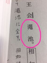 漢文について 漢文 澠池之会 の読みが分からないので読み方を教えてもらいた Yahoo 知恵袋