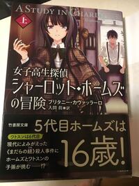 私は今女子高生探偵シャーロットホームズの冒険上を読んでいるのですが 字が Yahoo 知恵袋