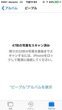 Iphoneをアップデートして アルバムのピープルってやつでスキャンしようとし Yahoo 知恵袋