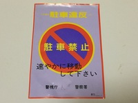 一ヶ月の内に二回駐車禁止の黄色い貼り紙を車に貼られました 一回目は出頭せずに罰 Yahoo 知恵袋
