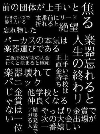 こんな感じの吹奏楽あるある画像を見たいのですが どう検索すれば Yahoo 知恵袋