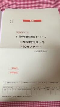 急募です 山梨学院短期大学に出願しようとしているんですが 封筒に Yahoo 知恵袋