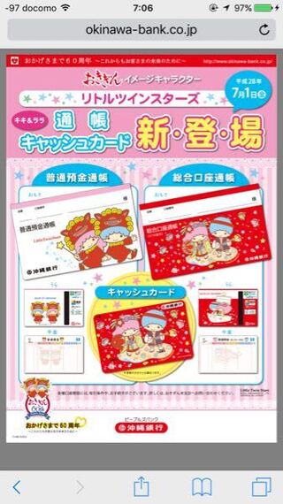 沖縄銀行の キキララが可愛いので 口座開設したいのですが 東京 Yahoo 知恵袋