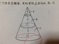 中3数学相似の問題です 下の図で 円錐の底面を平行な高さで三等分してでき Yahoo 知恵袋