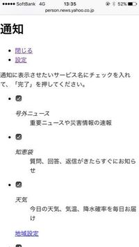 Yahooアプリの設定について閲覧ありがとうございます 私はi Yahoo 知恵袋