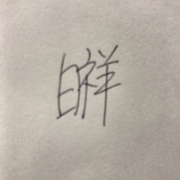 漢字の読みについての質問です 白 へんに 為 と書く漢字は どう読むので Yahoo 知恵袋