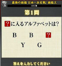 これわかる人いますか 16の頭脳王の予選問題です Yahoo 知恵袋