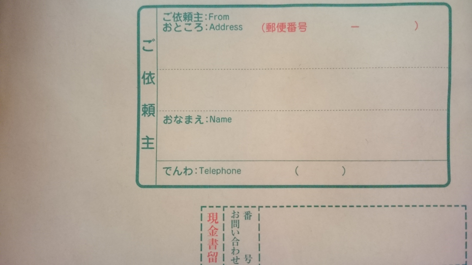 現金書留の電話番号を書く欄なのですが 携帯番号をかくならばどのように Yahoo 知恵袋