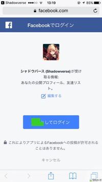 シャドウバースのフェイスブック連携についてです 友達にシ Yahoo 知恵袋