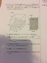 中学数学の水の体積の問題です 解説お願いします Yahoo 知恵袋