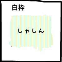 このように写真に白枠をつけたいのですが Lineカメラでのやり方を教えて Yahoo 知恵袋