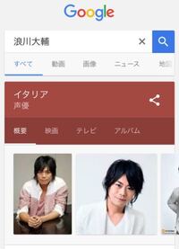 声優の浪川大輔さんを検索したら イタリアと出てきたのですが 何故ですか Yahoo 知恵袋