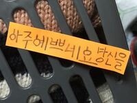 友達できるかなは韓国語でなんと書きますか Got7yj09 Yahoo 知恵袋