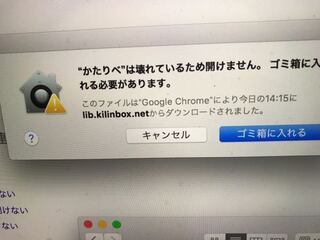 Macで かたりべ という読み上げソフトを開こうとするとこうなります 開 Yahoo 知恵袋