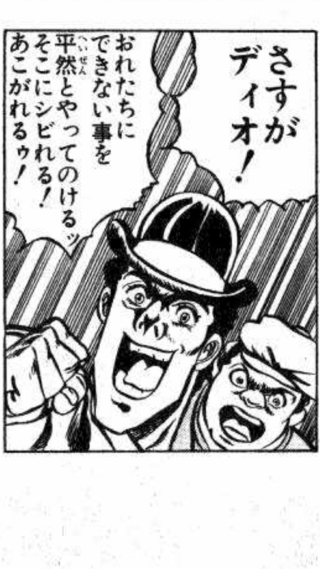 さすがディオ おれたちにできない事を平然とやってのけるッそこ Yahoo 知恵袋