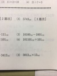 数学の質問です 進法の四則計算3012 4 13 4 Yahoo 知恵袋