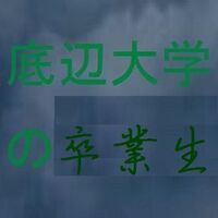 何事も人より劣っていて辛い 私には人より優れているとこ Yahoo 知恵袋