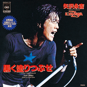 ステ 矢沢 永吉 m