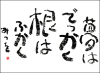 相田みつをさんの言葉が携帯に毎日配信されるサービスがあると聞きました Yahoo 知恵袋